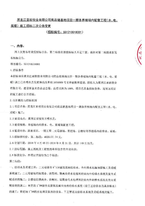 黑龍江亞歐牧業(yè)有限公司商品豬基地項目一期各養(yǎng)殖場內(nèi)配套工程（水、電、采暖）施工招標二次公告變更