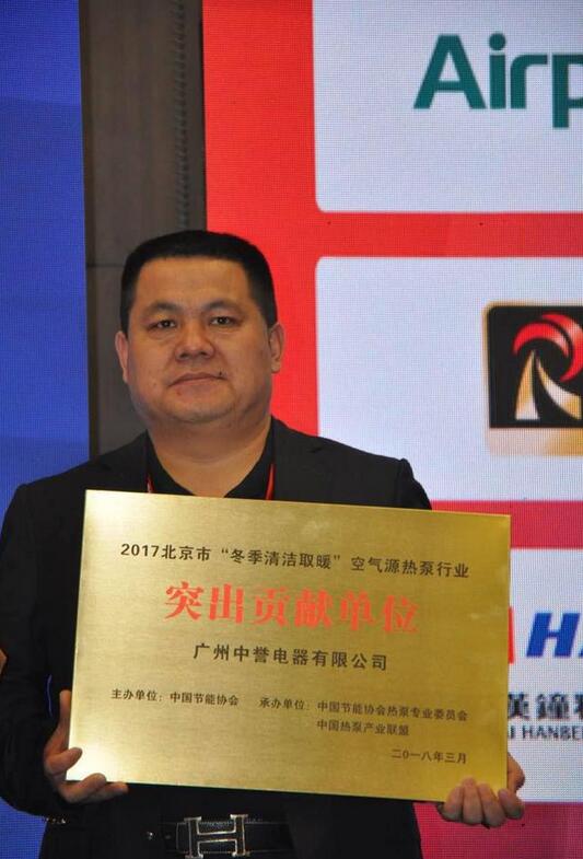 連中三元，中譽(yù)空氣源獲“北京山東清潔供暖突出貢獻(xiàn)單位”等榮譽(yù)