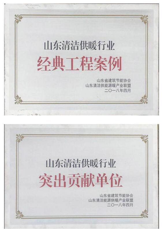 連中三元，中譽(yù)空氣源獲“北京山東清潔供暖突出貢獻(xiàn)單位”等榮譽(yù)