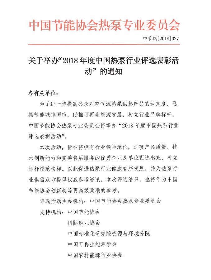 關于舉辦“2018年度中國熱泵行業評選表彰活動”的通知