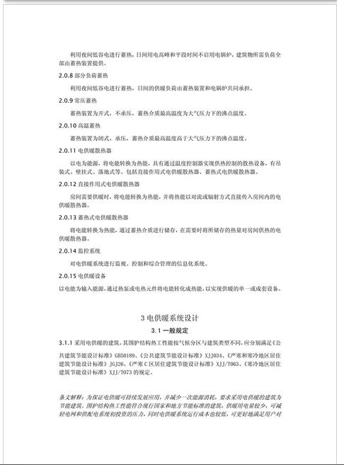 新疆發布《電供暖系統應用技術規程》征求意見 熱泵供暖系統成重點