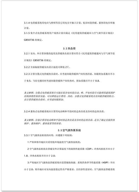 新疆發布《電供暖系統應用技術規程》征求意見 熱泵供暖系統成重點