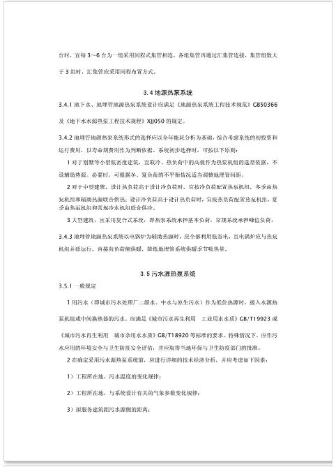 新疆發布《電供暖系統應用技術規程》征求意見 熱泵供暖系統成重點