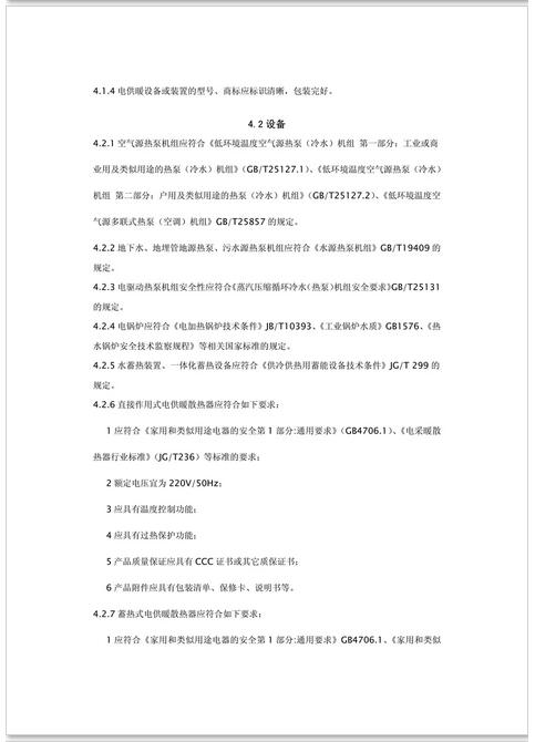 新疆發布《電供暖系統應用技術規程》征求意見 熱泵供暖系統成重點