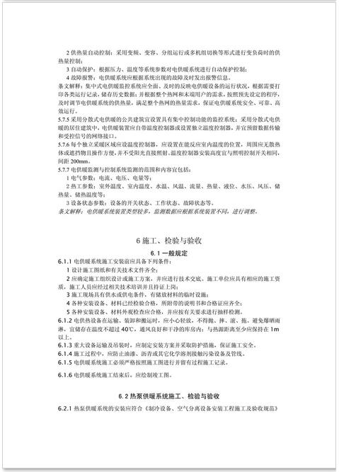 新疆發布《電供暖系統應用技術規程》征求意見 熱泵供暖系統成重點