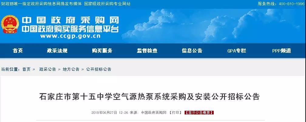 超1325萬元！石家莊第十五中學空氣源熱泵系統(tǒng)采購公告