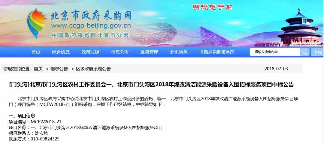 美的、格力、海爾、仙迪、鍇耐等中標(biāo)門(mén)頭溝2018煤改電！