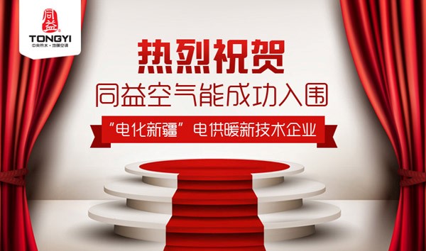 喜訊！同益空氣能入圍“電化新疆”電供暖新技術企業