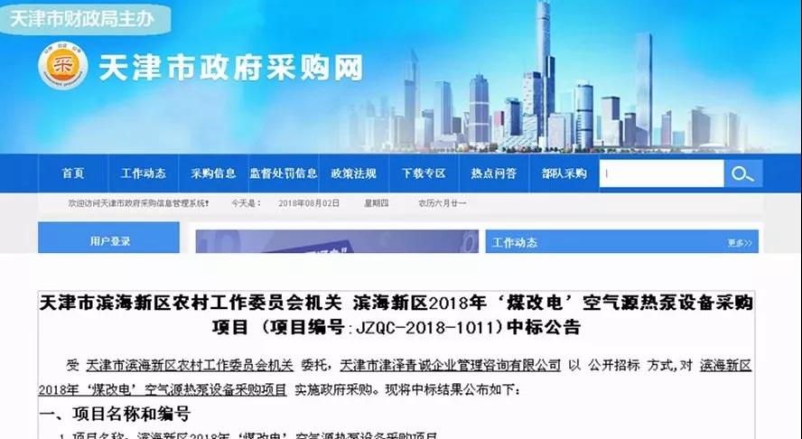 TCL、中廣、科希曼、美的、力諾瑞特、福德、阿爾普爾等10企中標天津濱海新區2018年煤改電！