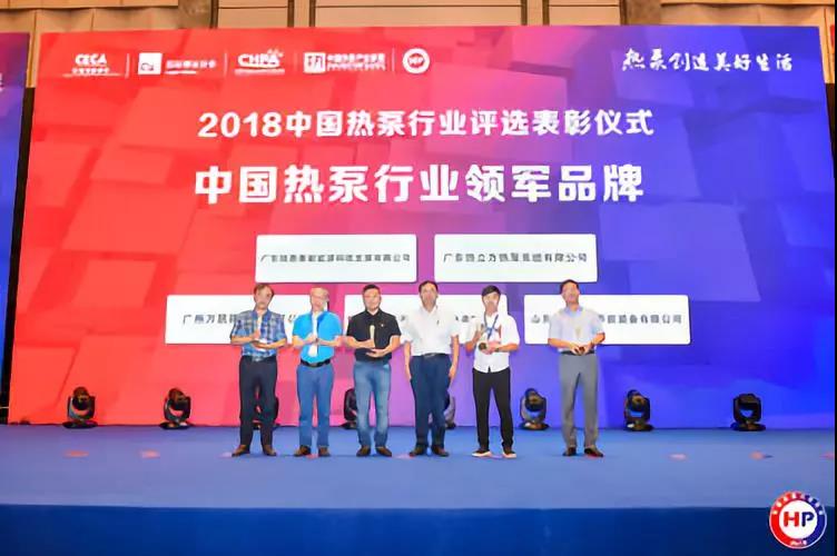 2018中國熱泵行業(yè)年會在杭州召開，多家熱泵企業(yè)獲優(yōu)秀表彰