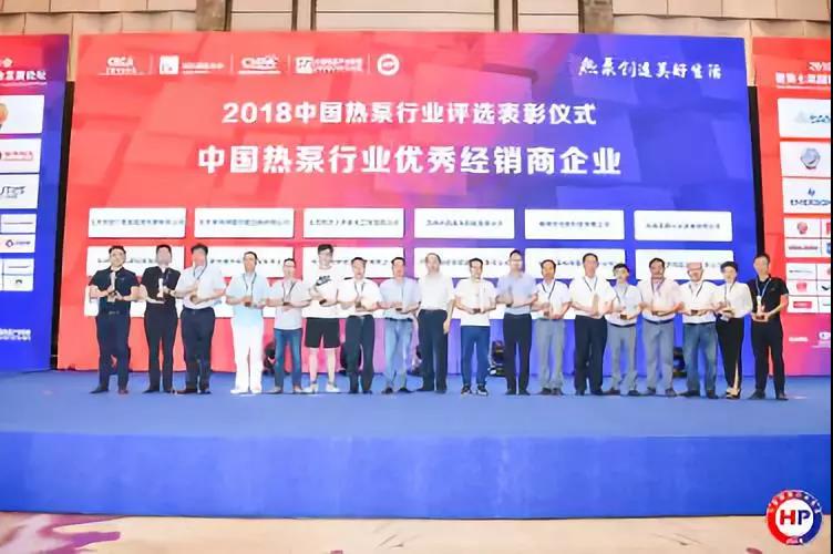 2018中國熱泵行業(yè)年會在杭州召開，多家熱泵企業(yè)獲優(yōu)秀表彰