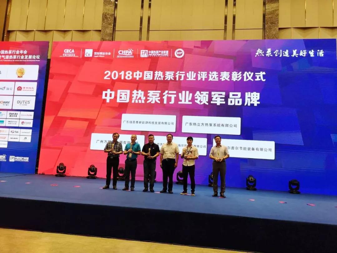 喜訊 | 紐恩泰榮獲2018“中國熱泵行業(yè)領(lǐng)軍品牌”