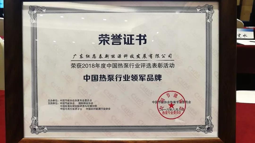 喜訊 | 紐恩泰榮獲2018“中國熱泵行業(yè)領(lǐng)軍品牌”