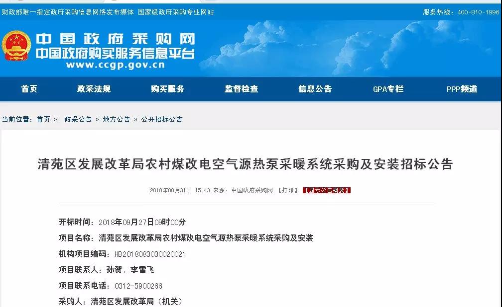 約1.3億！保定市清苑區(qū)農(nóng)村空氣源熱泵采暖系統(tǒng)采購公告