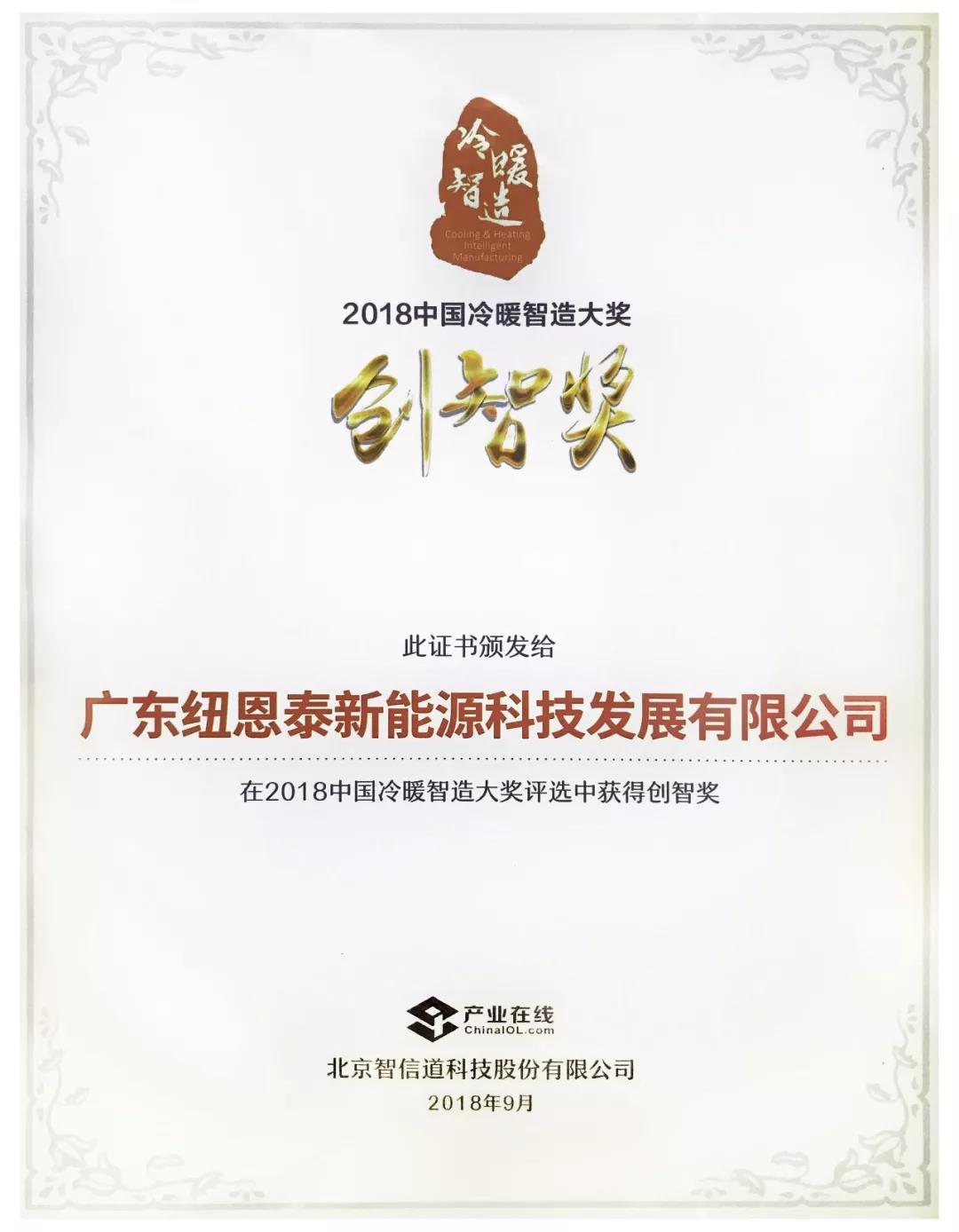 紐恩泰榮獲2018中國(guó)“冷暖智造”最高獎(jiǎng)項(xiàng)