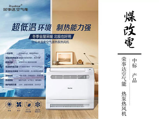 又雙叒叕！榮事達空氣能中標河北石家莊辛集市煤改電項目