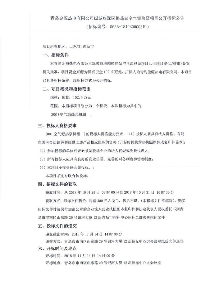 青島金源熱電有限公司綠城玫瑰園換熱站空氣源熱泵項(xiàng)目公開(kāi)招標(biāo)公告