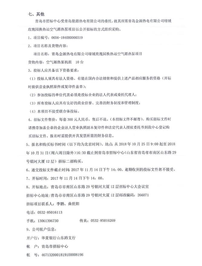 青島金源熱電有限公司綠城玫瑰園換熱站空氣源熱泵項(xiàng)目公開(kāi)招標(biāo)公告