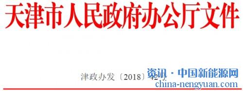 關(guān)于印發(fā)天津市新能源產(chǎn)業(yè)發(fā)展三年行動(dòng)計(jì)劃（2018—2020年）的通知