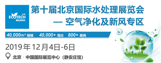 離2019第三屆北京國際空氣與新風(fēng)專區(qū)展會開幕不到2個月了