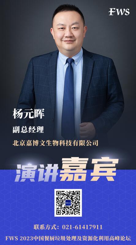 FWS演講嘉賓更新  北京嘉博文生物科技有限公司 副總經(jīng)理 楊元暉