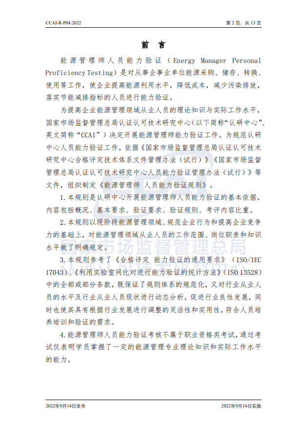 【能源管理師】國(guó)家市場(chǎng)監(jiān)督管理總局認(rèn)研中心驗(yàn)證規(guī)則