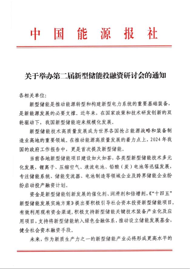 關于舉辦第二屆新型儲能投融資研討會的通知
