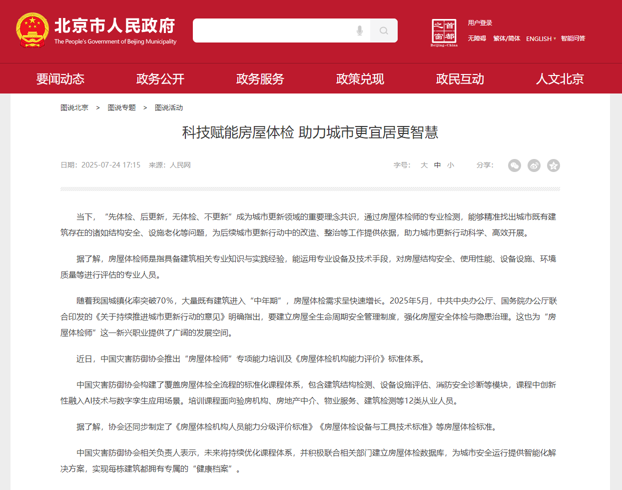 北京市人民政府：科技賦能房屋體檢 助力城市更宜居更智慧