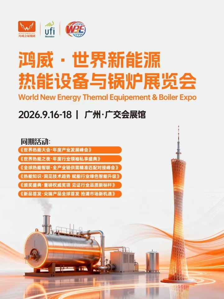 2026年世界新能源熱能設(shè)備與鍋爐展覽會(huì)